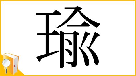 瑜部首|漢字「瑜」：基本資料